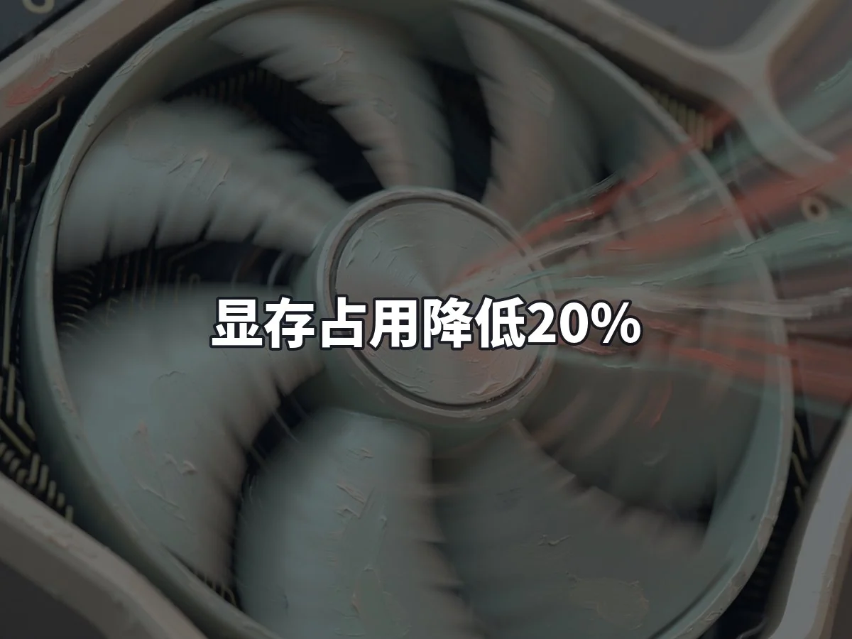 显存占用降低20%