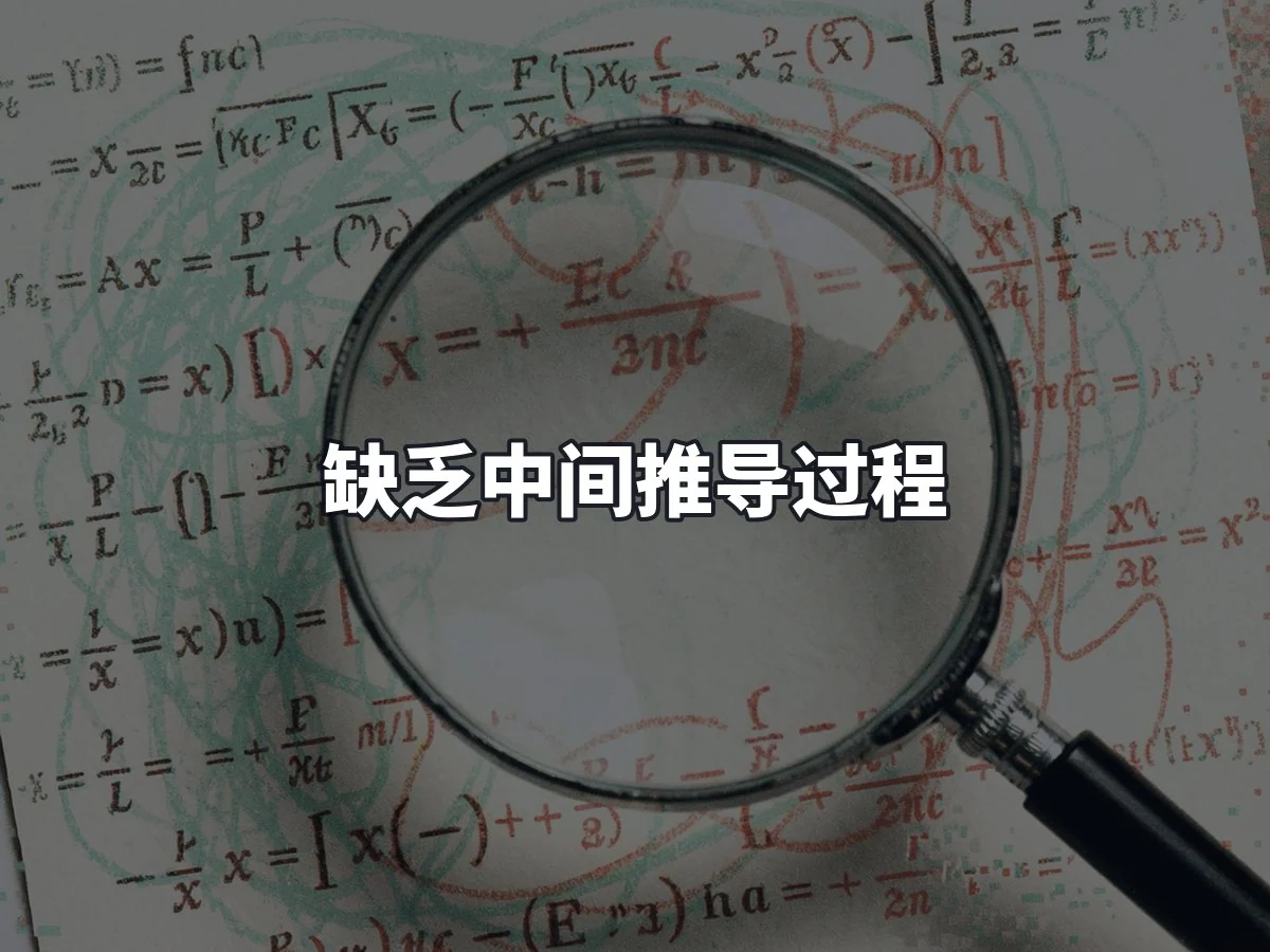 缺乏中间推导过程