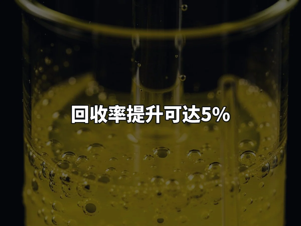 回收率提升可达5%