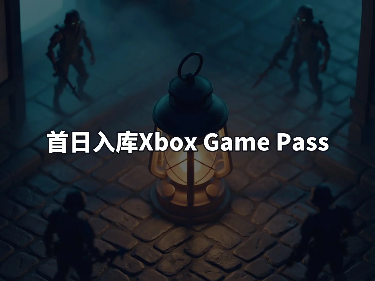 首日入库Xbox Game Pass