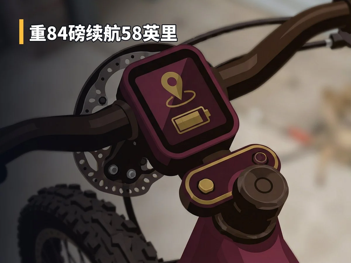 重84磅续航58英里