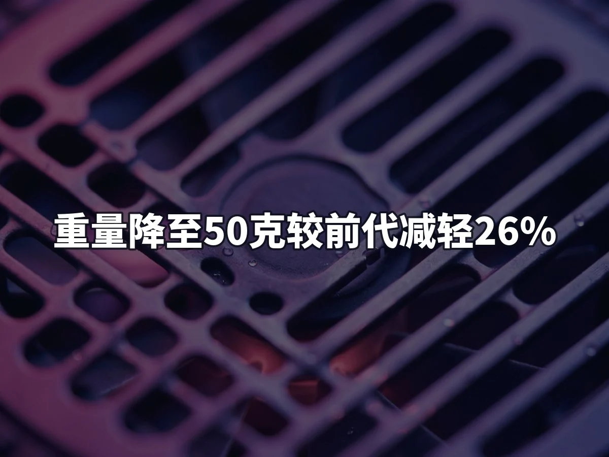 重量降至50克较前代减轻26%
