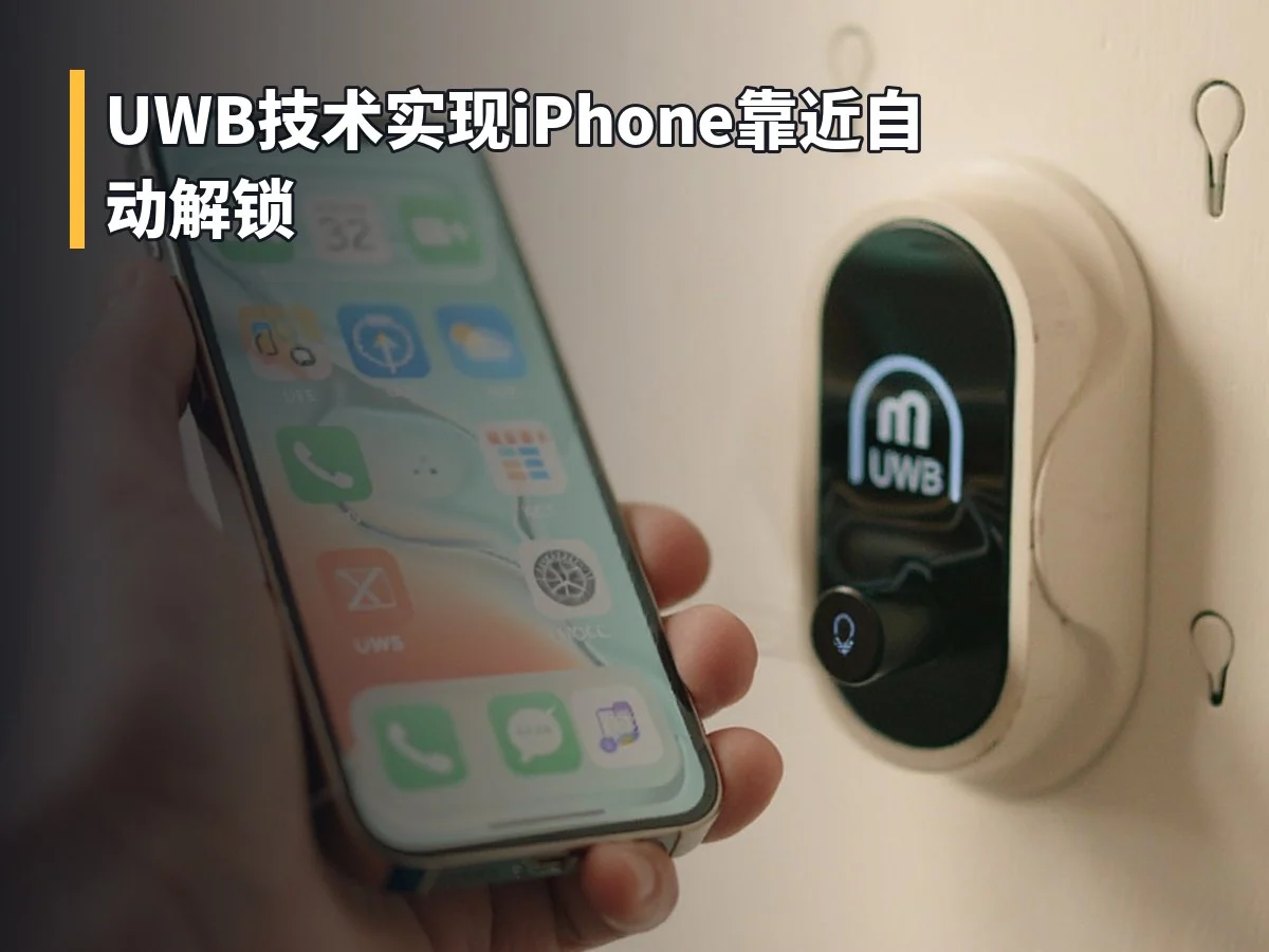 UWB技术实现iPhone靠近自动解锁