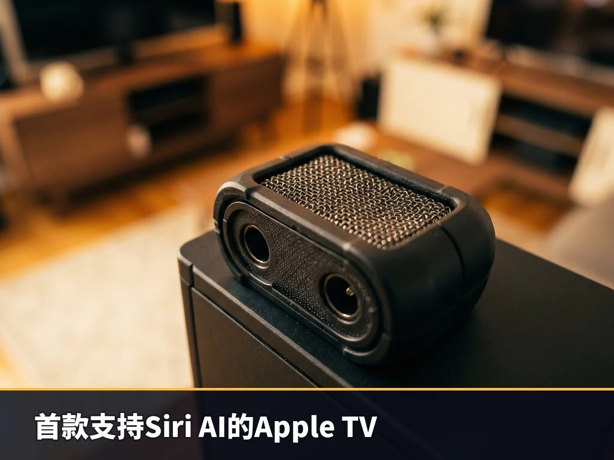 首款支持Siri AI的Apple TV