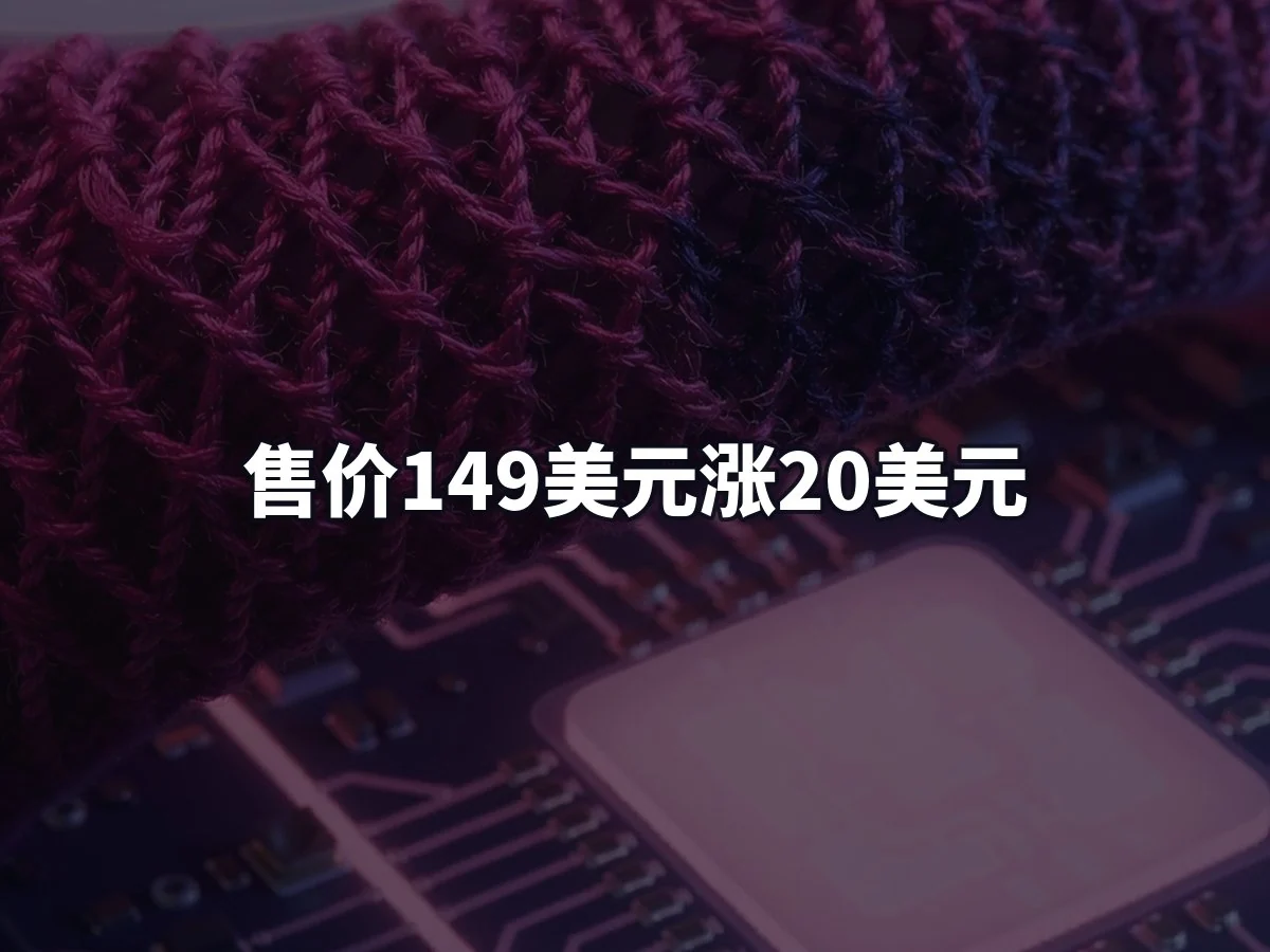 售价149美元涨20美元