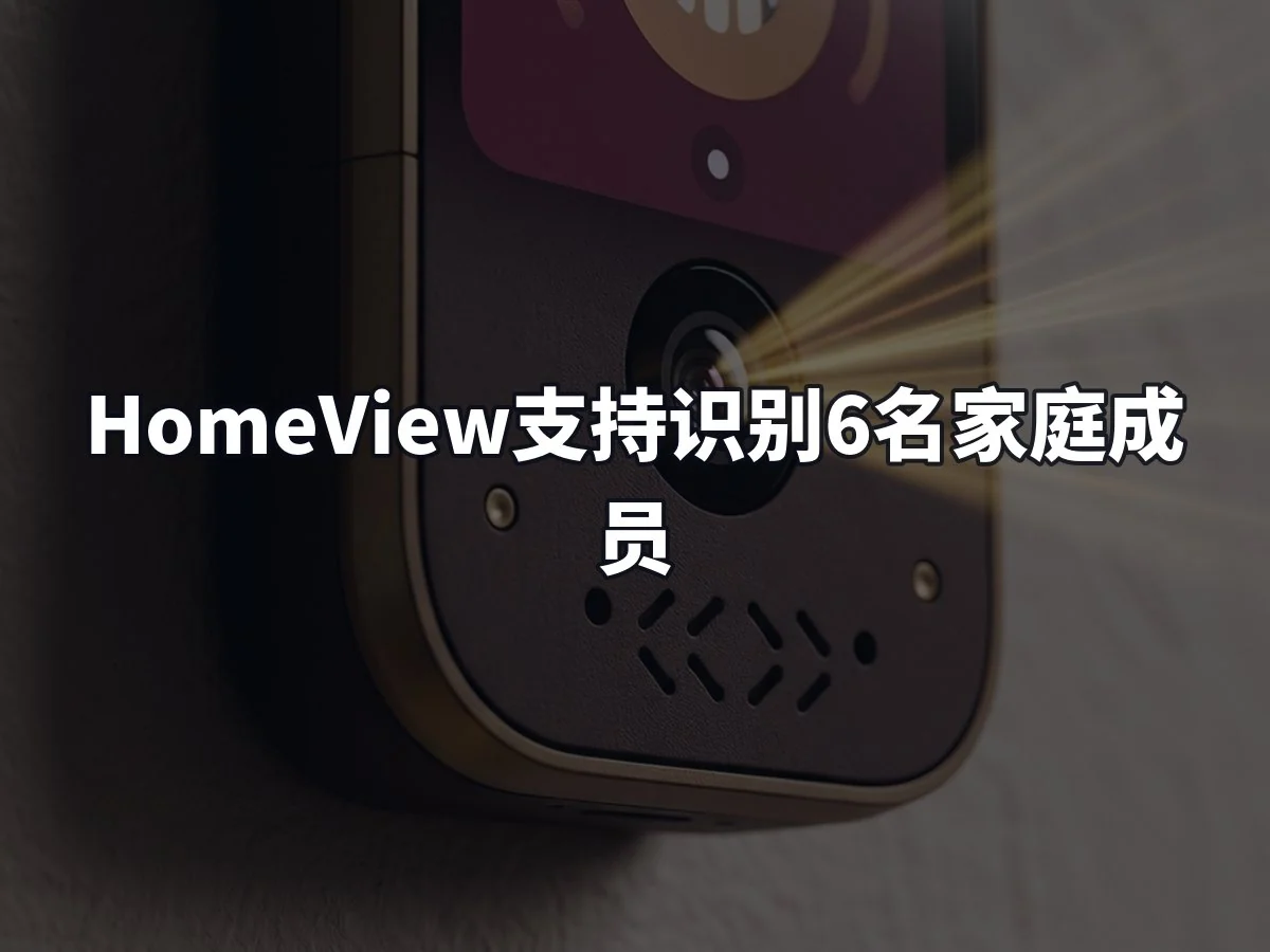 HomeView支持识别6名家庭成员
