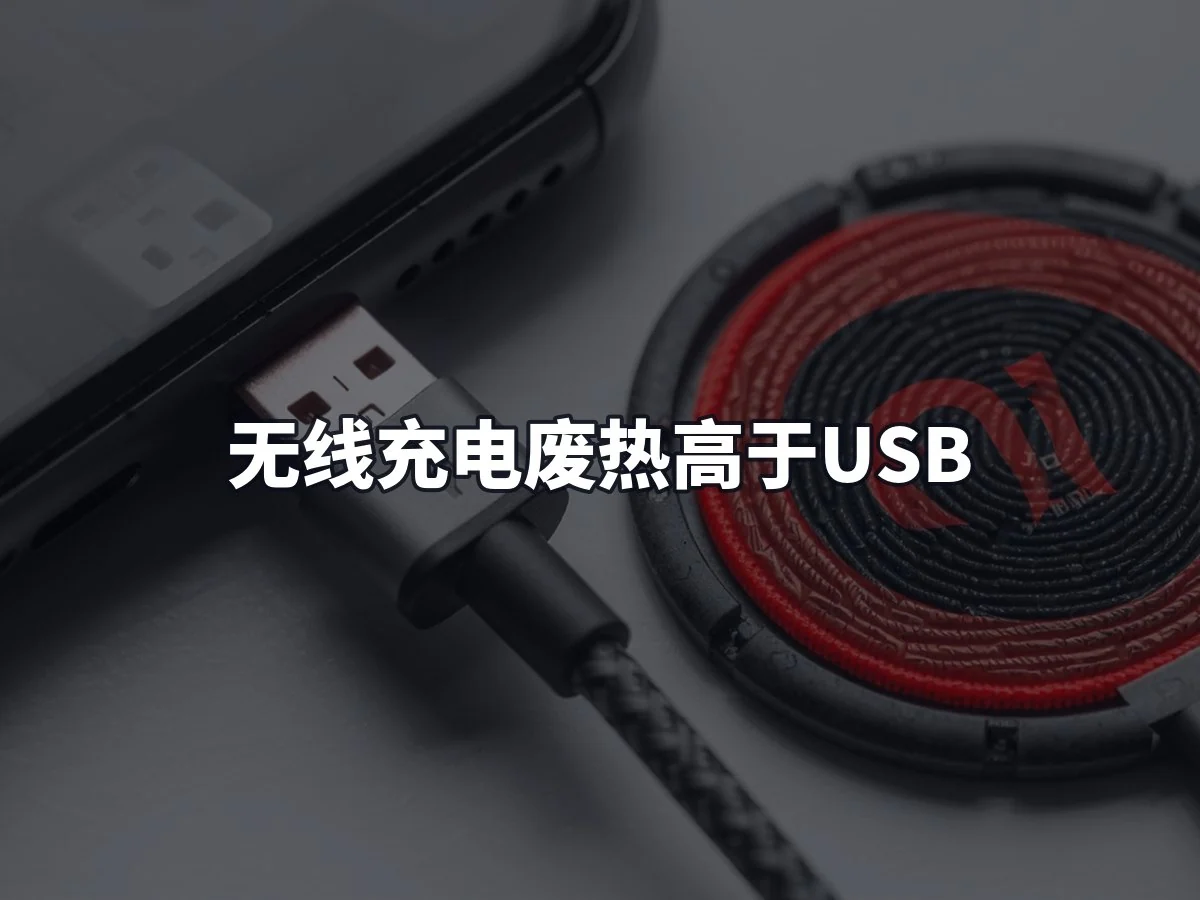 无线充电废热高于USB