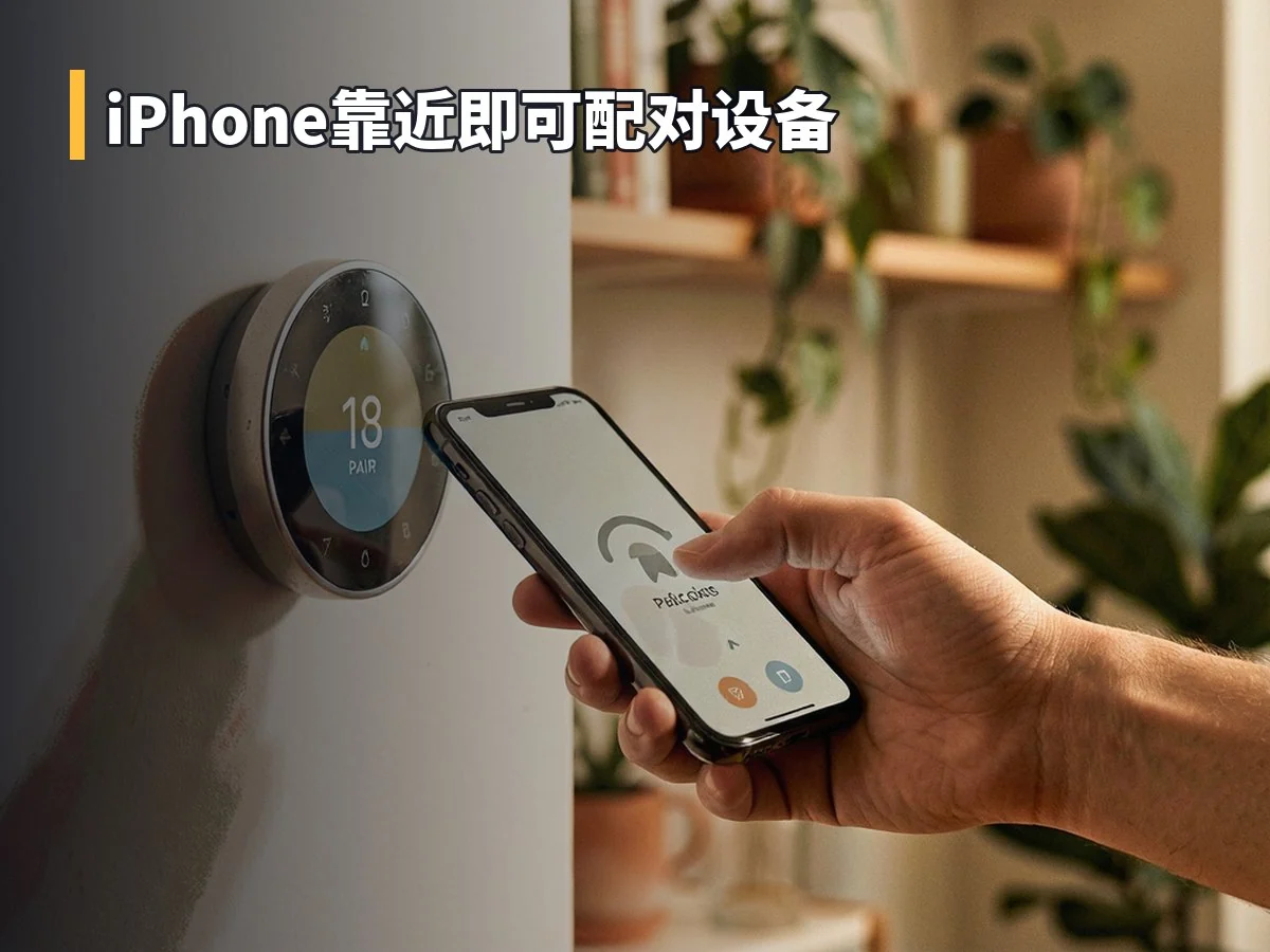 iPhone靠近即可配对设备
