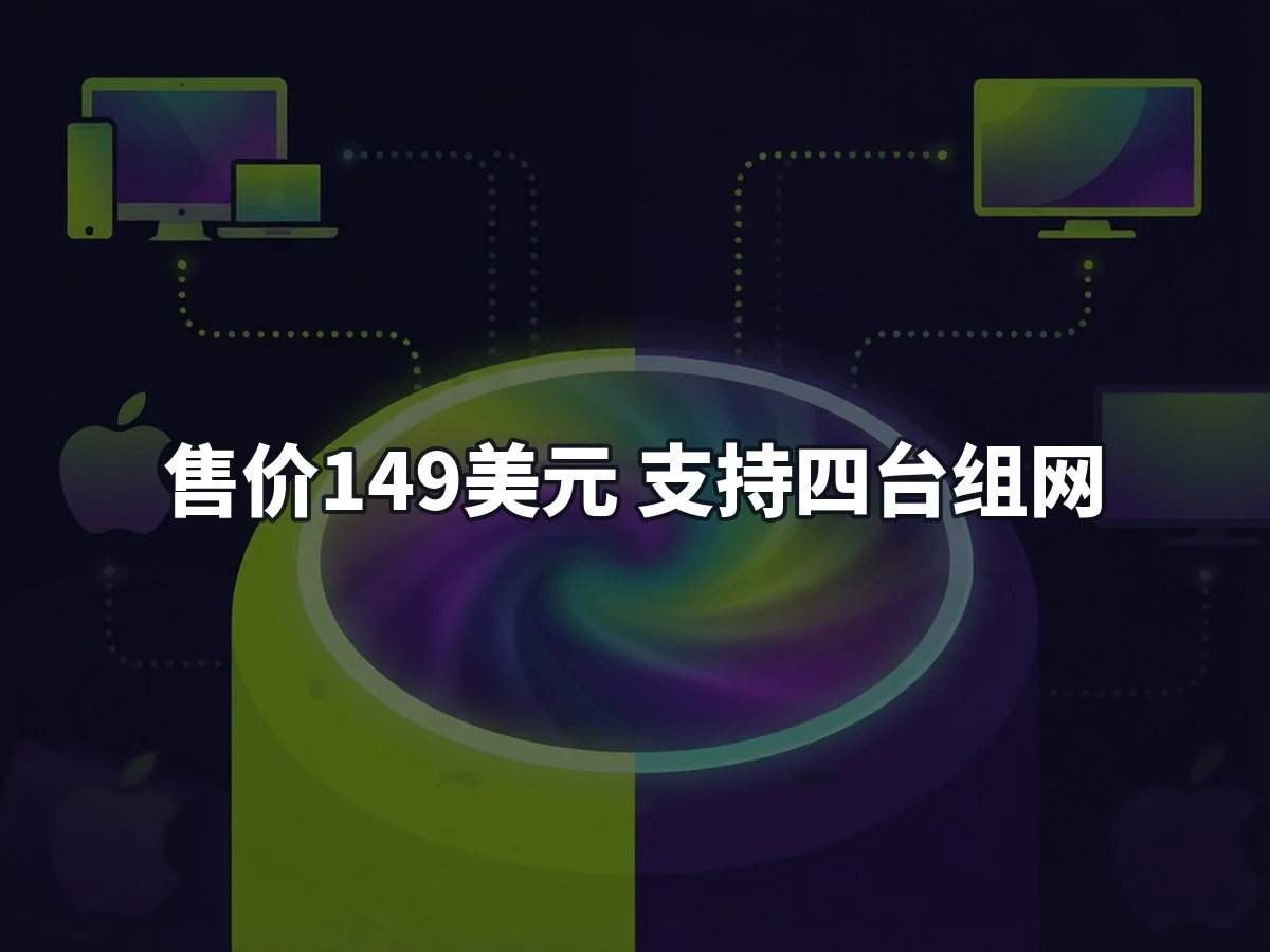 售价149美元 支持四台组网