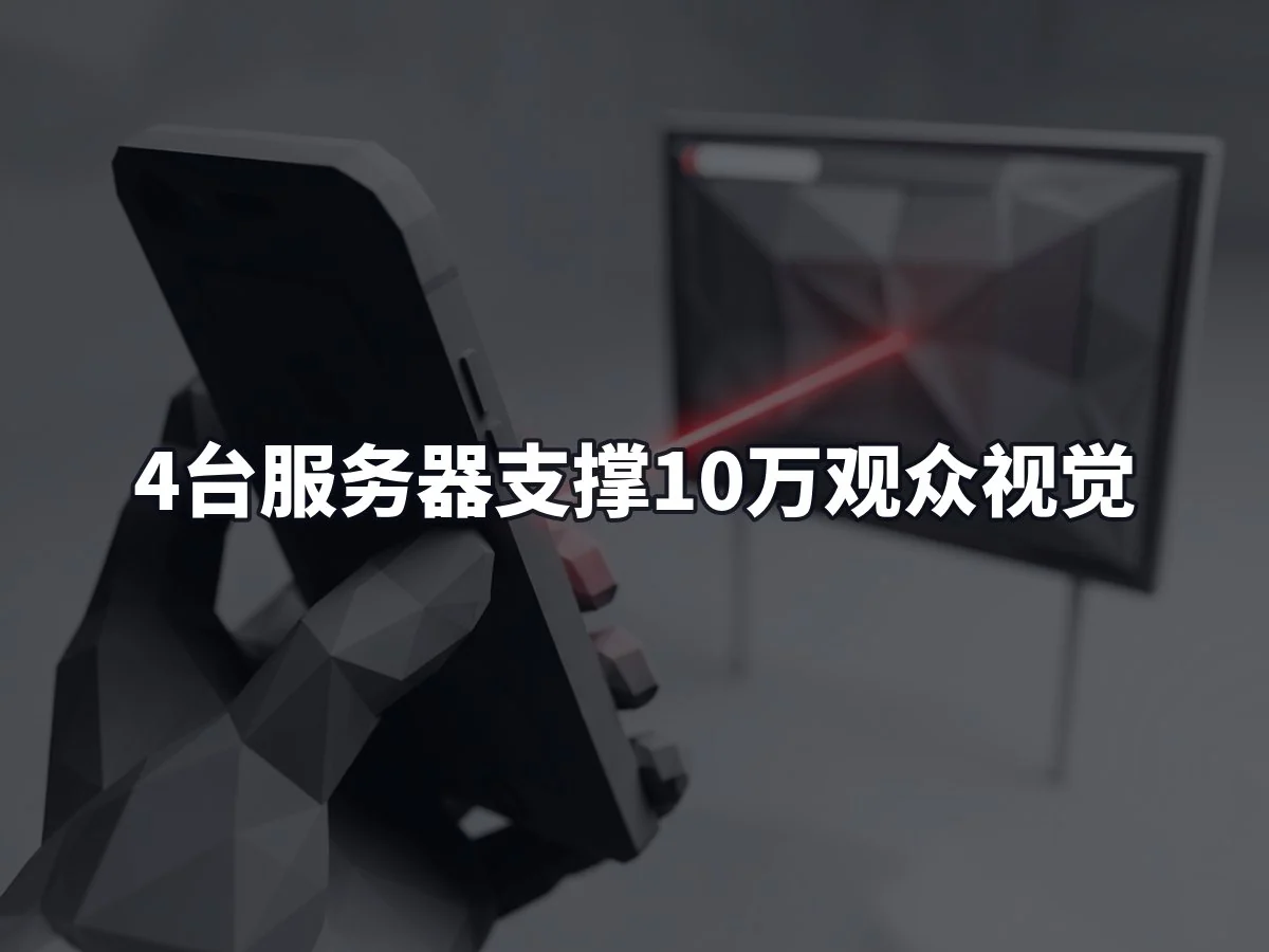4台服务器支撑10万观众视觉