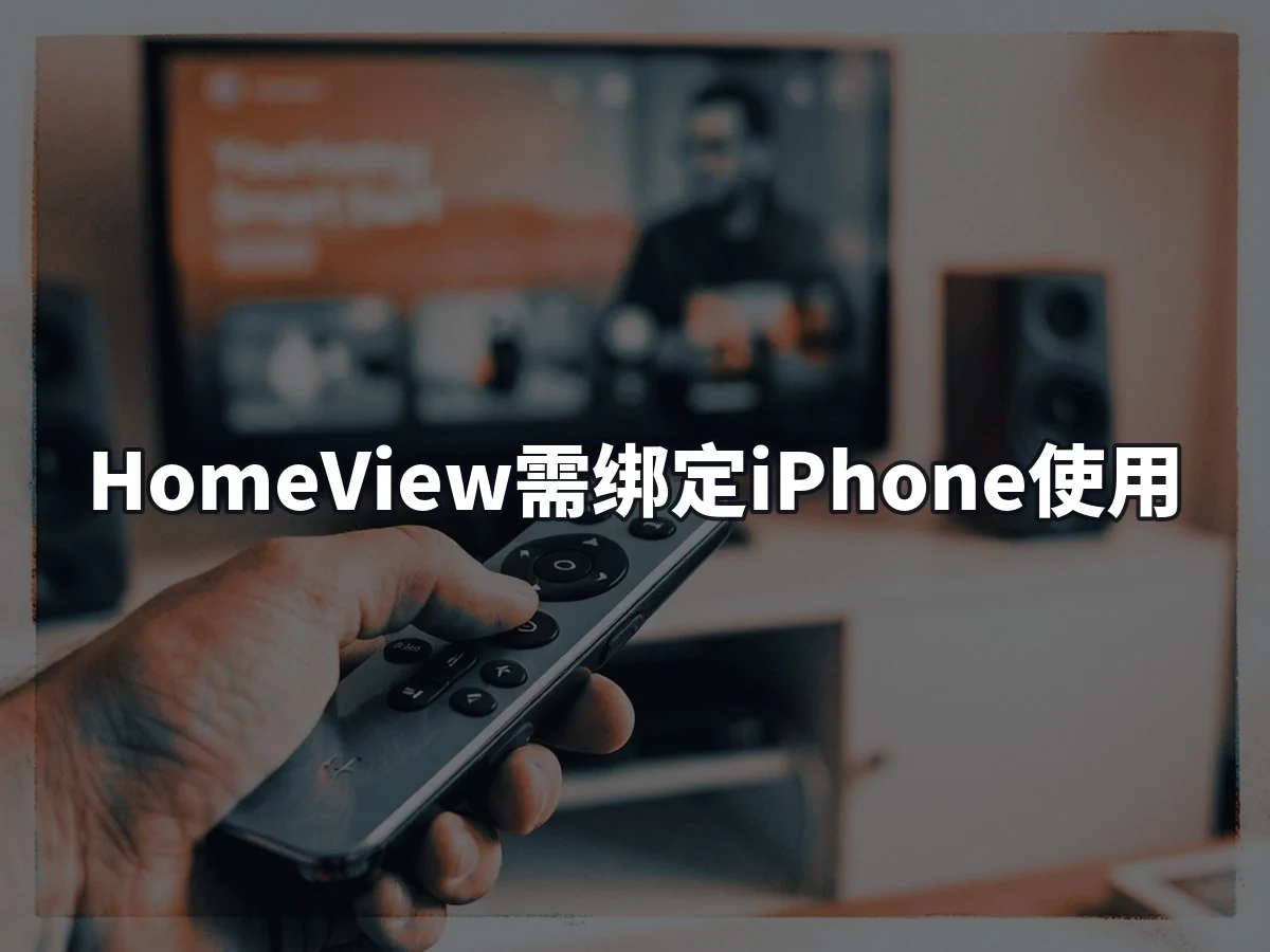 HomeView需绑定iPhone使用