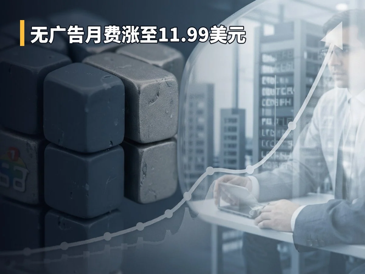 无广告月费涨至11.99美元