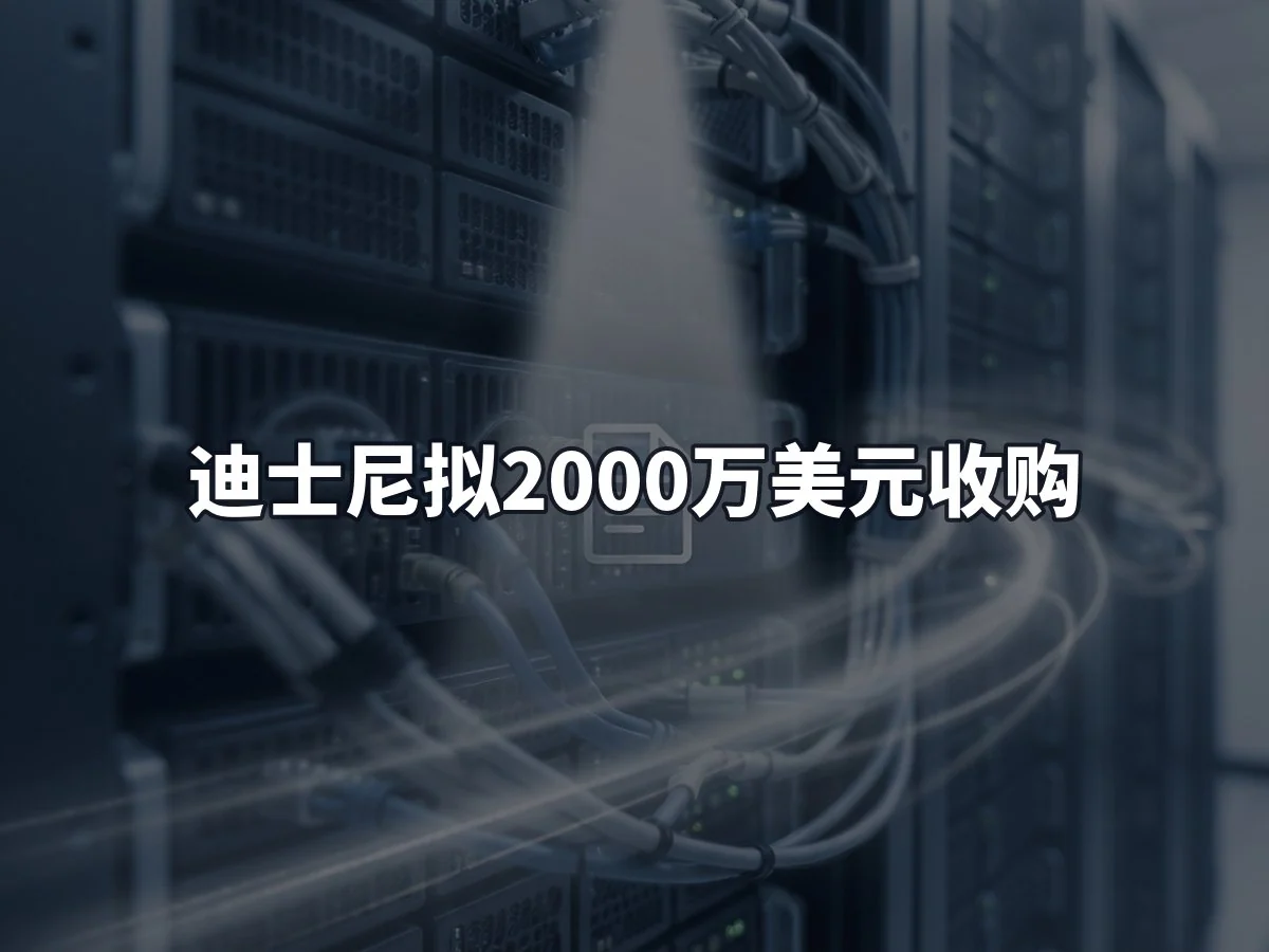 迪士尼拟2000万美元收购