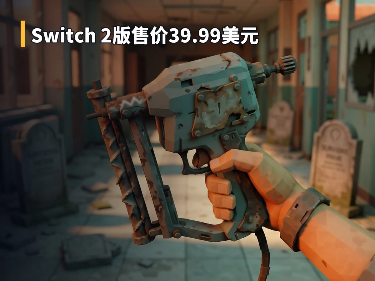 Switch 2版售价39.99美元