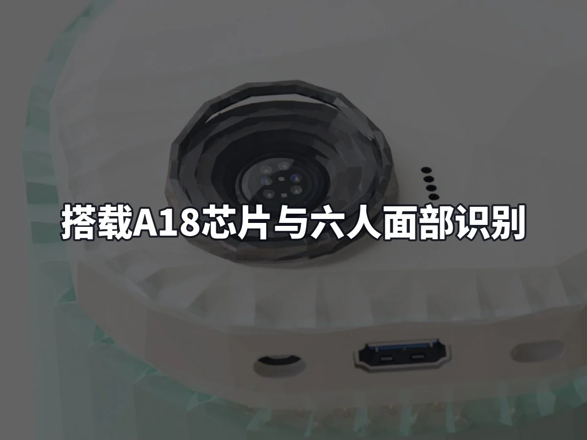 搭载A18芯片与六人面部识别