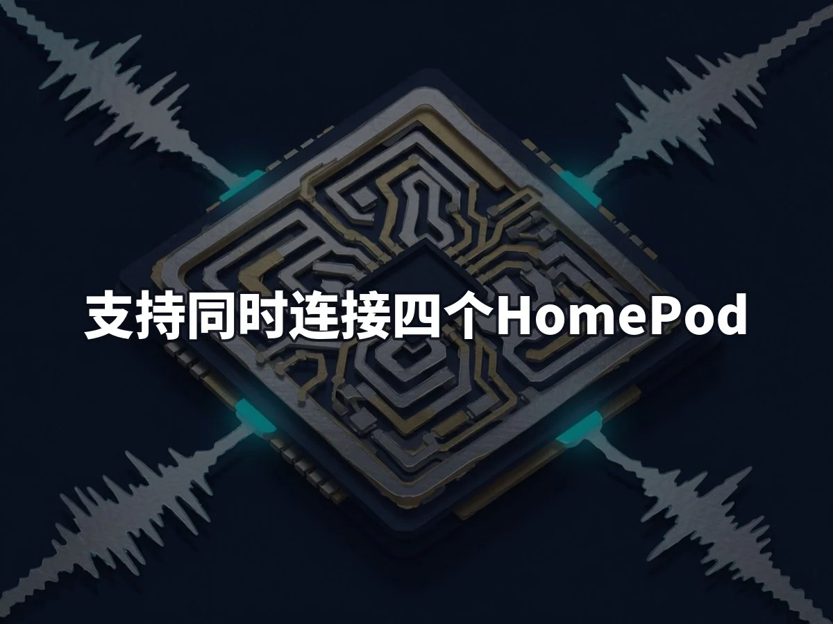 支持同时连接四个HomePod