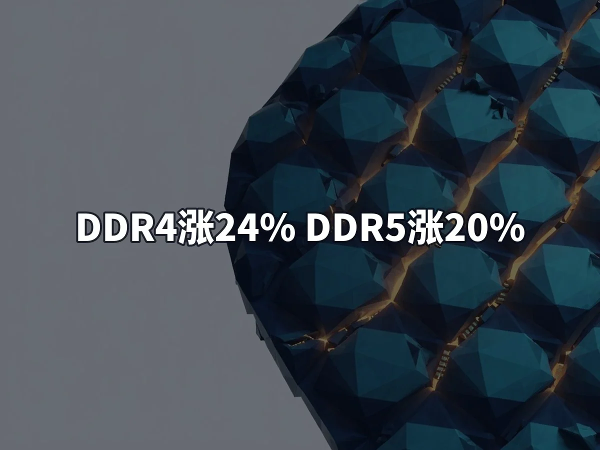 DDR4涨24% DDR5涨20%