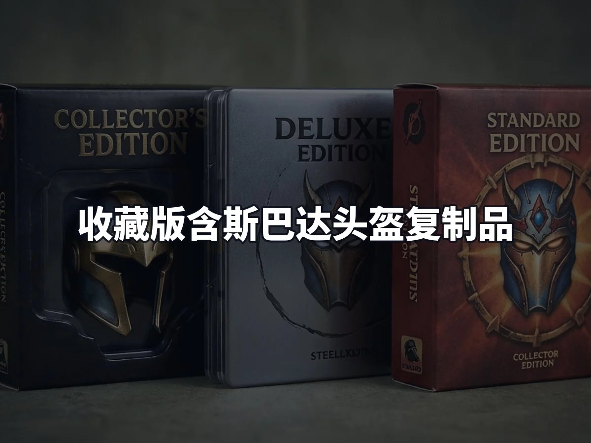 收藏版含斯巴达头盔复制品