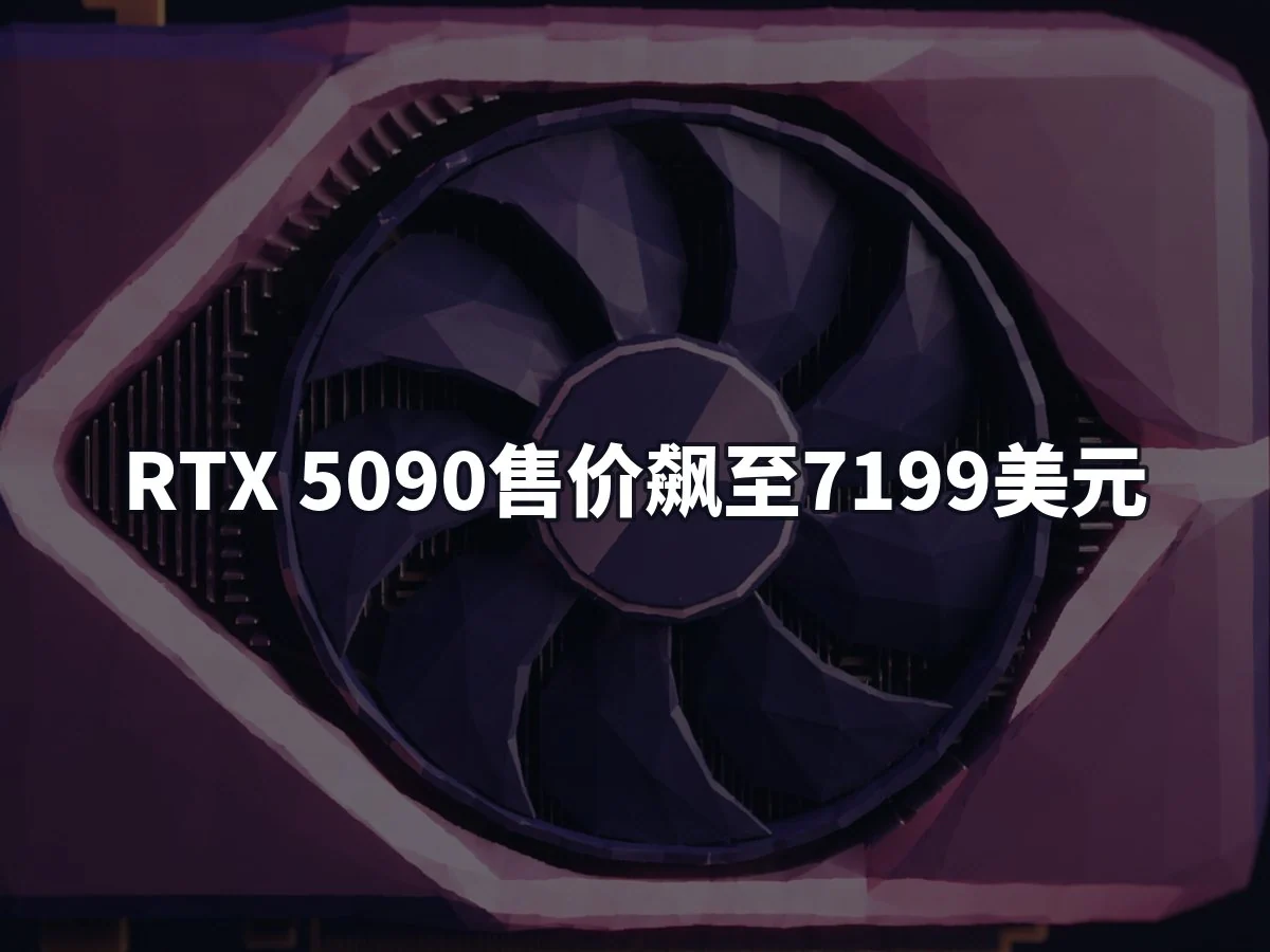 RTX 5090售价飙至7199美元