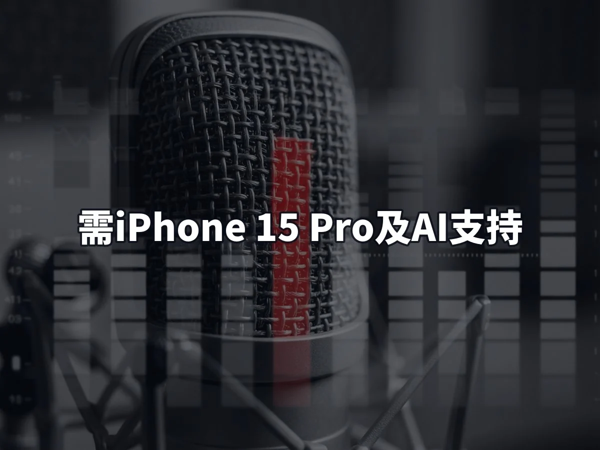 需iPhone 15 Pro及AI支持