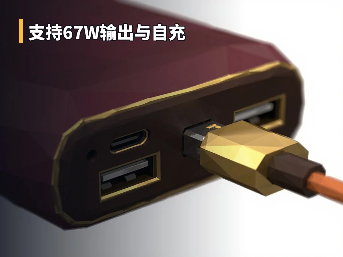 支持67W输出与自充