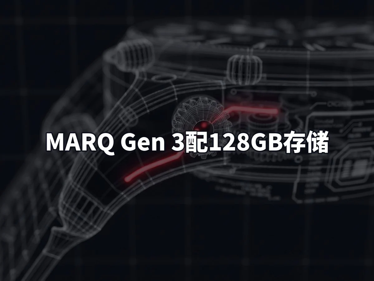 MARQ Gen 3配128GB存储