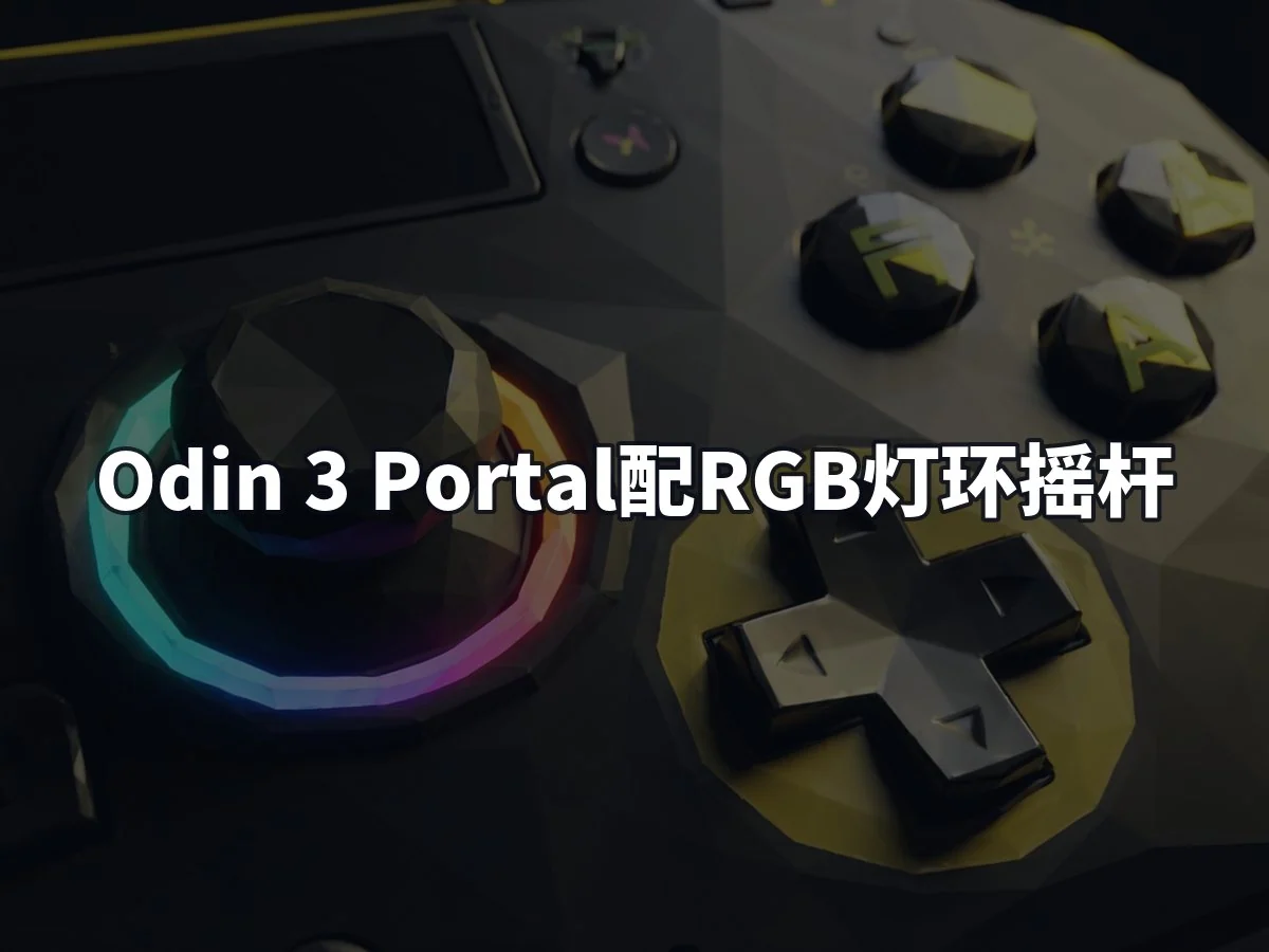 Odin 3 Portal配RGB灯环摇杆