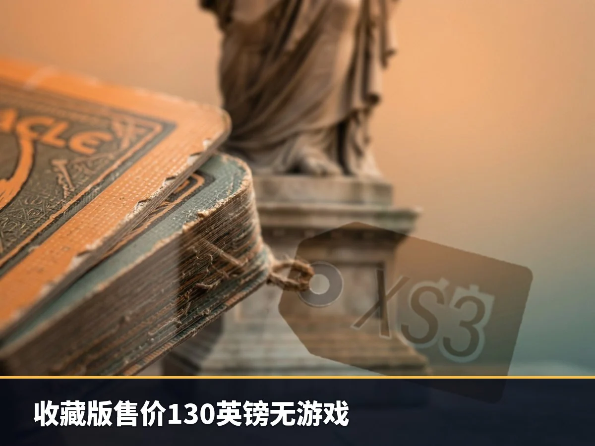 收藏版售价130英镑无游戏