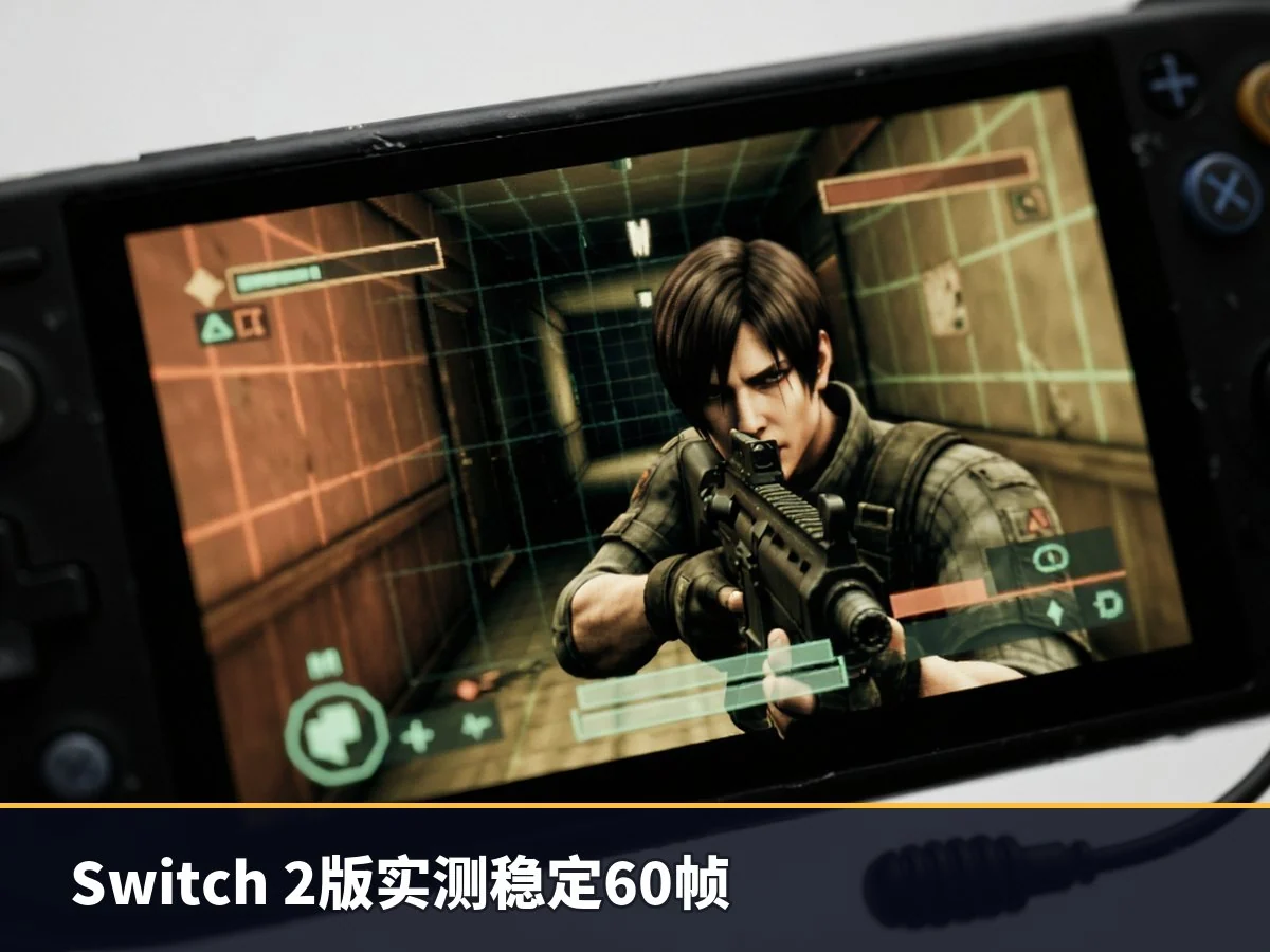 Switch 2版实测稳定60帧