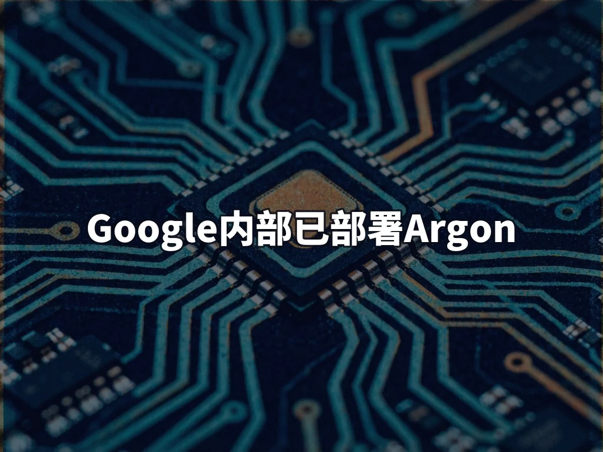 Google内部已部署Argon