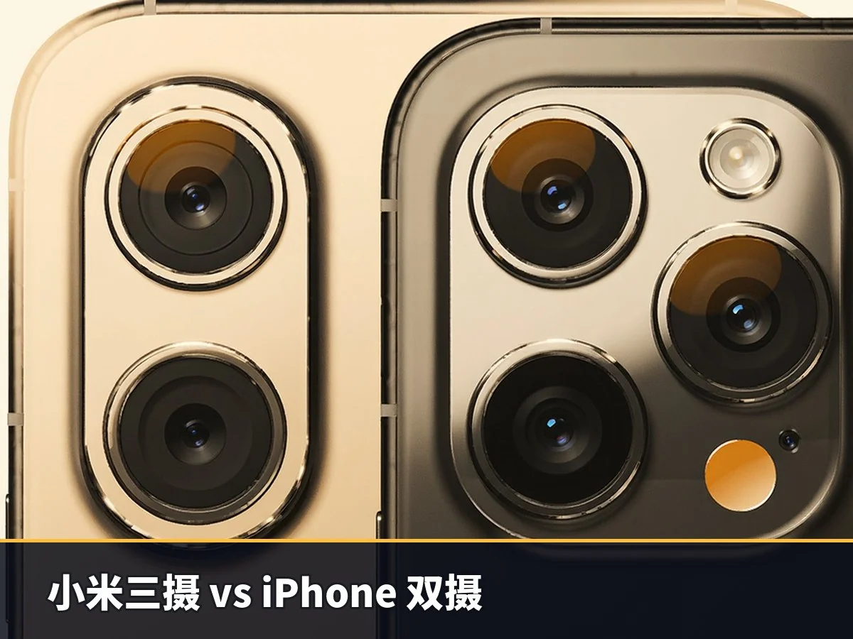 小米三摄 vs iPhone 双摄