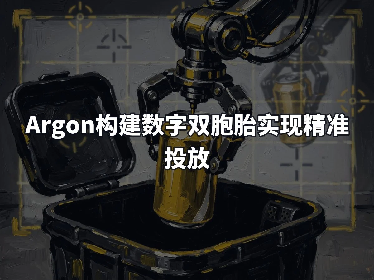 Argon构建数字双胞胎实现精准投放