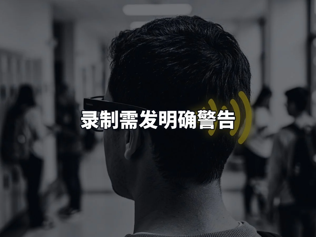 录制需发明确警告