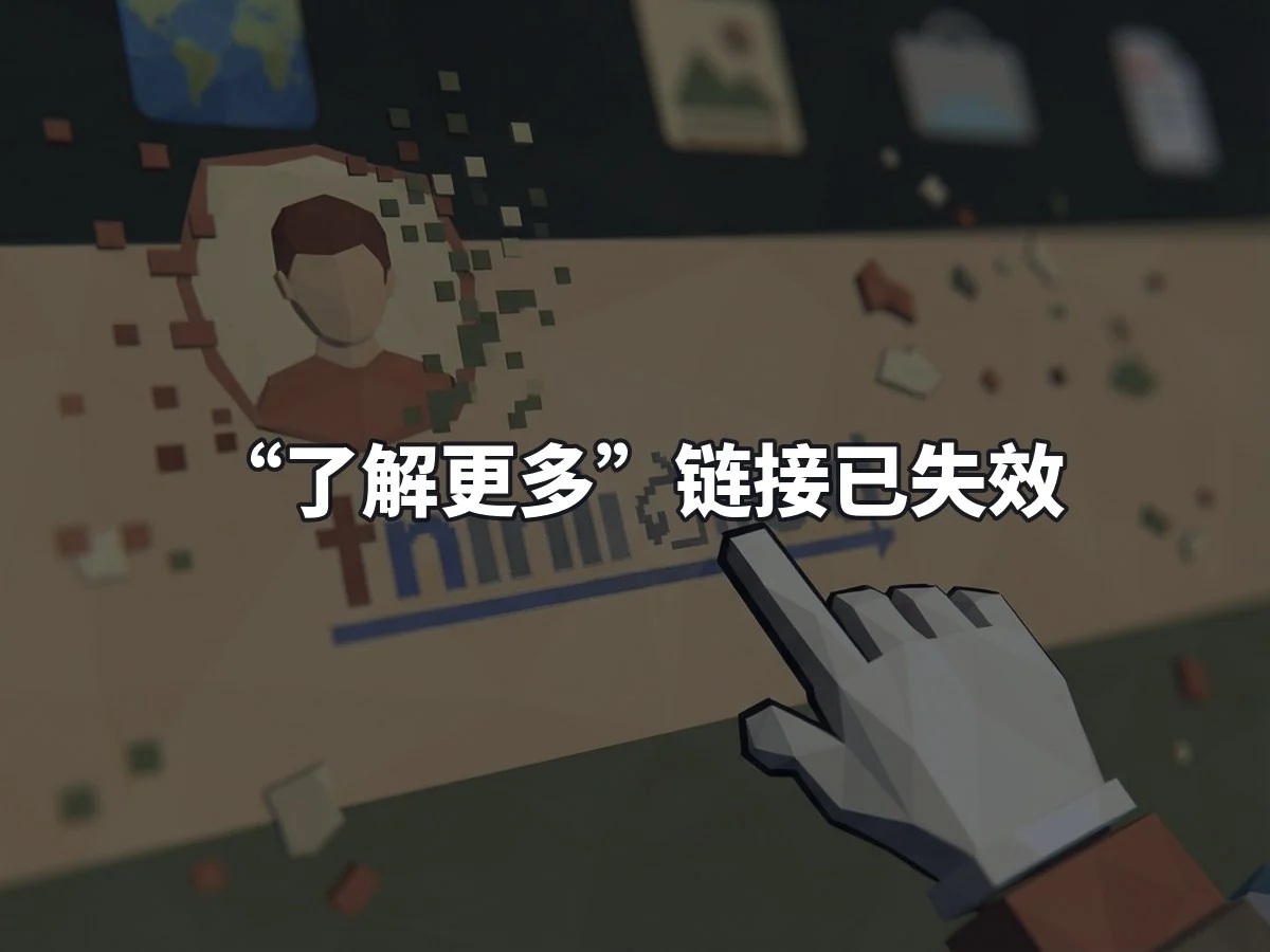 “了解更多”链接已失效