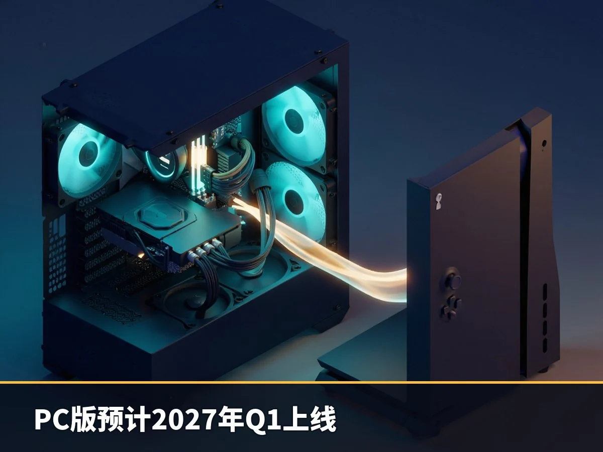 PC版预计2027年Q1上线