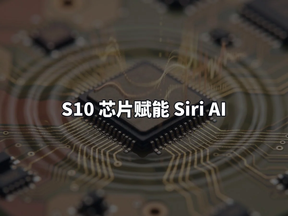S10 芯片赋能 Siri AI