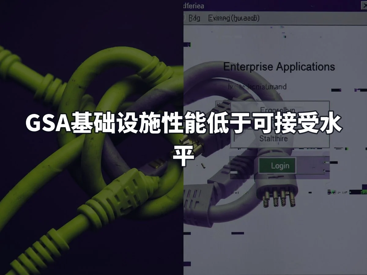 GSA基础设施性能低于可接受水平