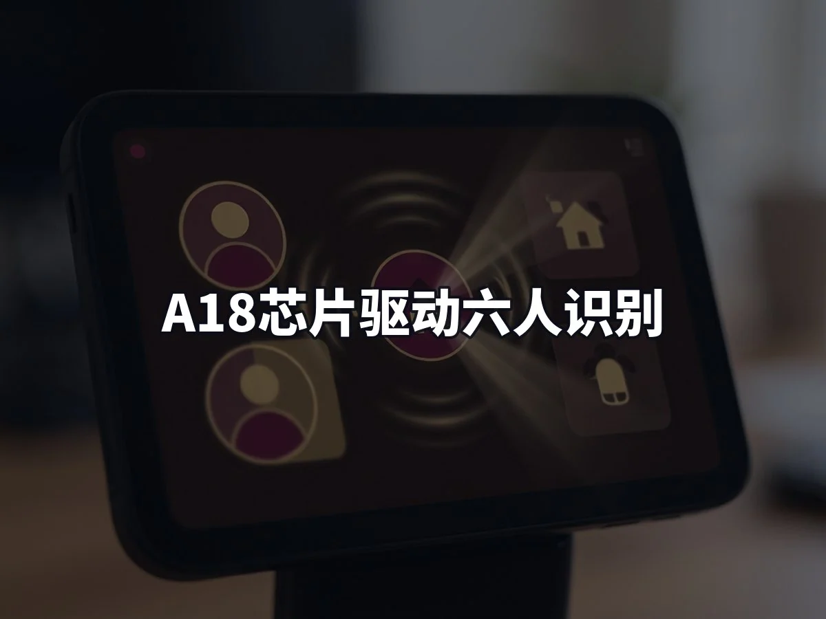 A18芯片驱动六人识别