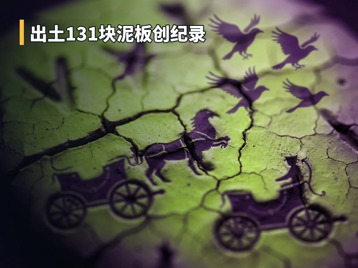 出土131块泥板创纪录