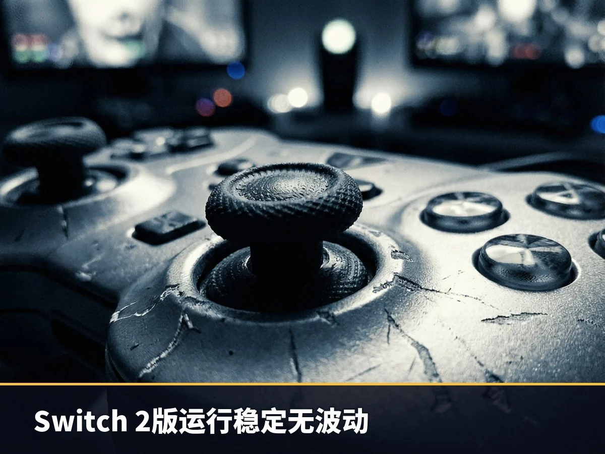 Switch 2版运行稳定无波动