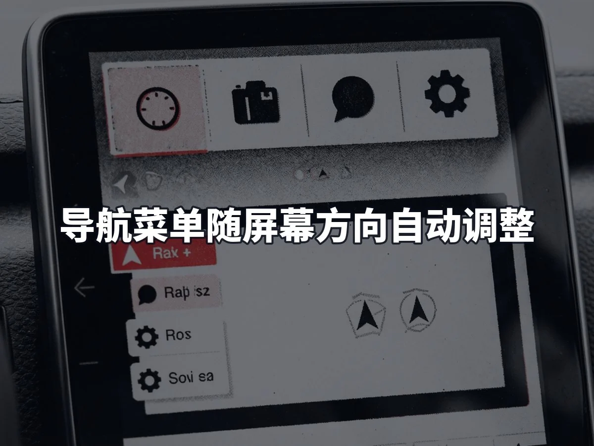 导航菜单随屏幕方向自动调整