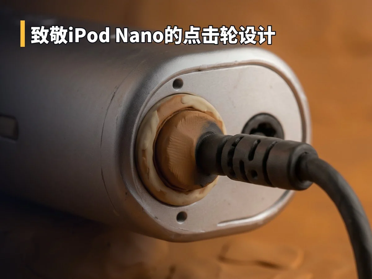 致敬iPod Nano的点击轮设计