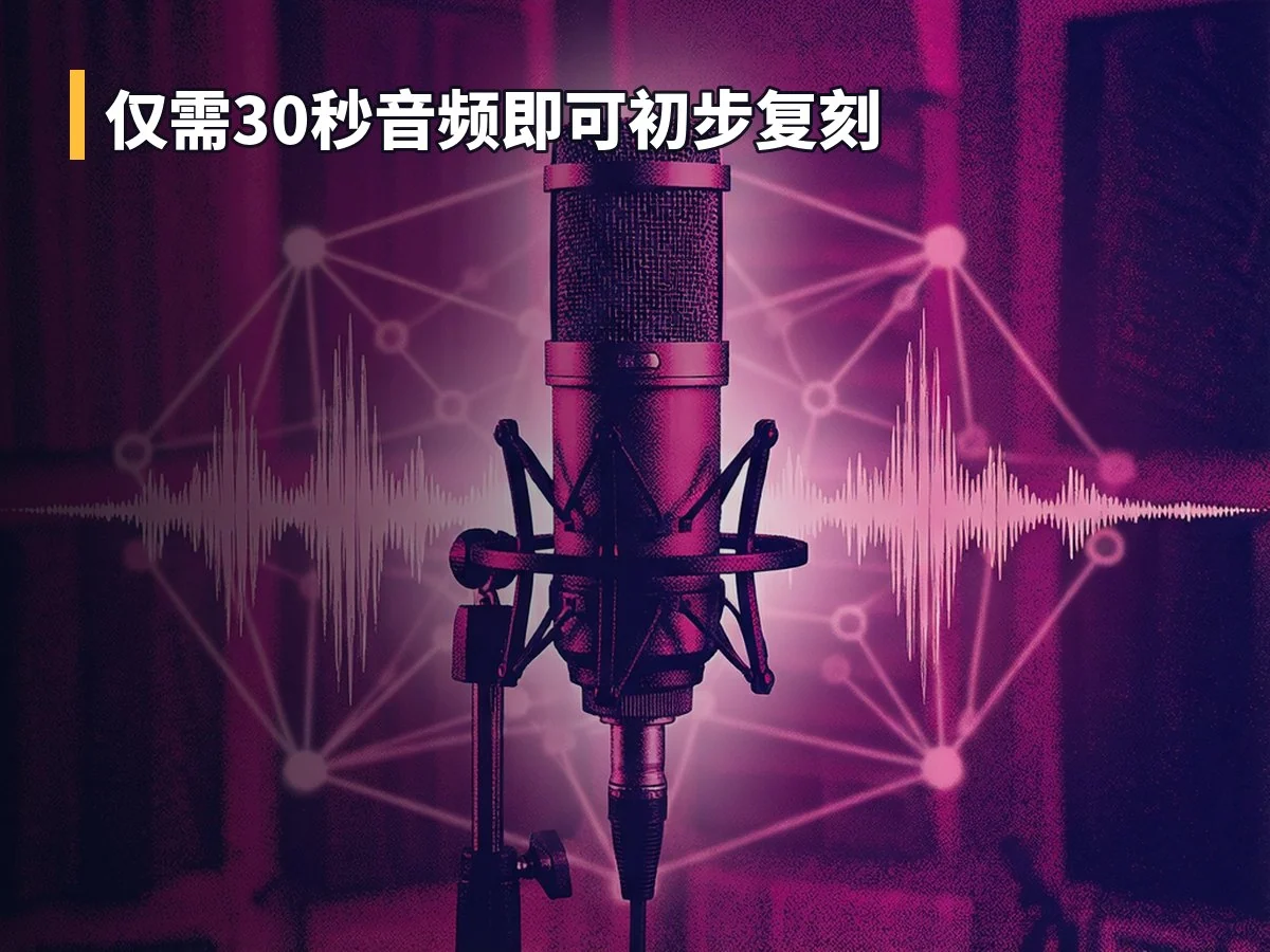 仅需30秒音频即可初步复刻