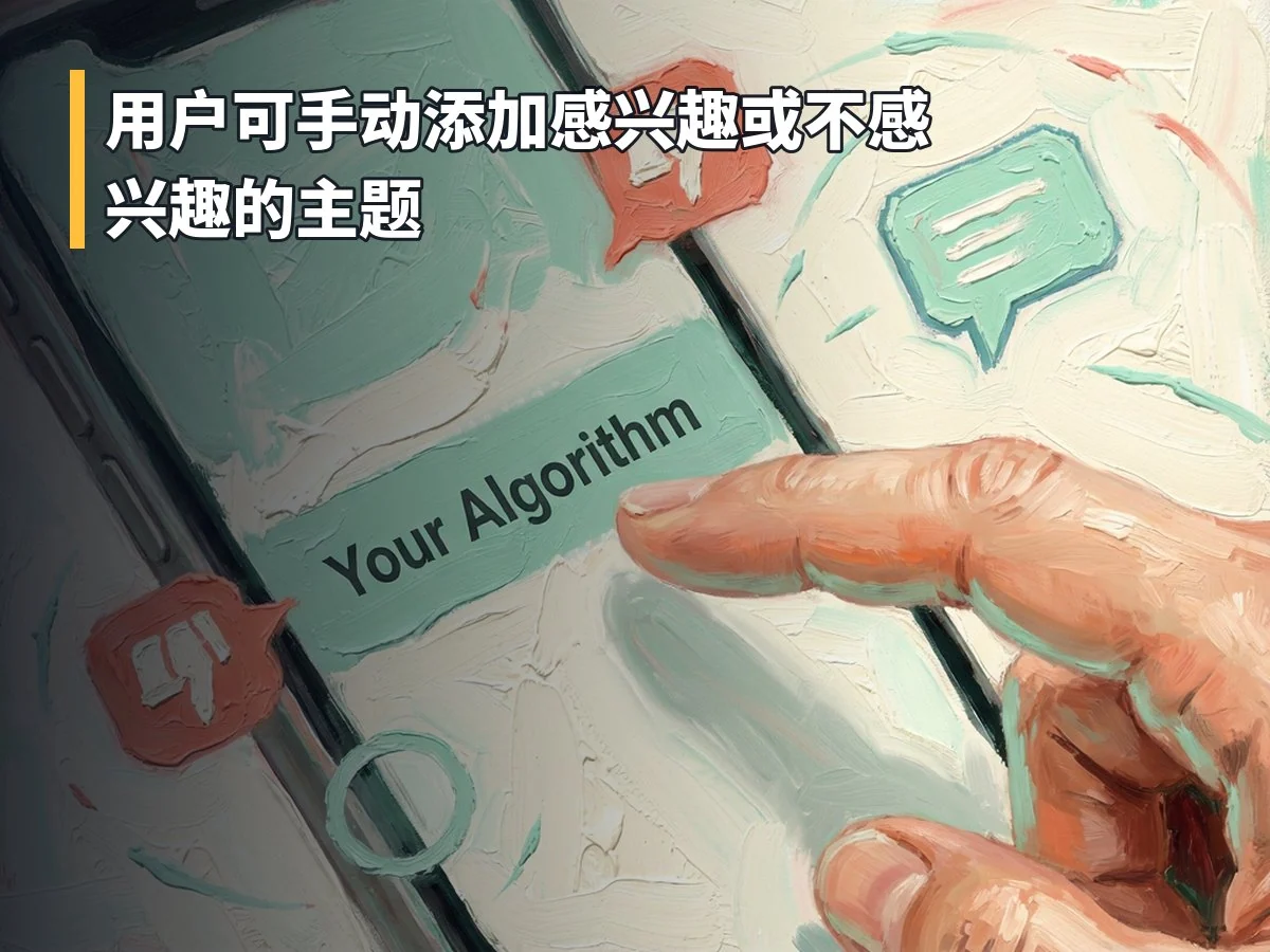 用户可手动添加感兴趣或不感兴趣的主题