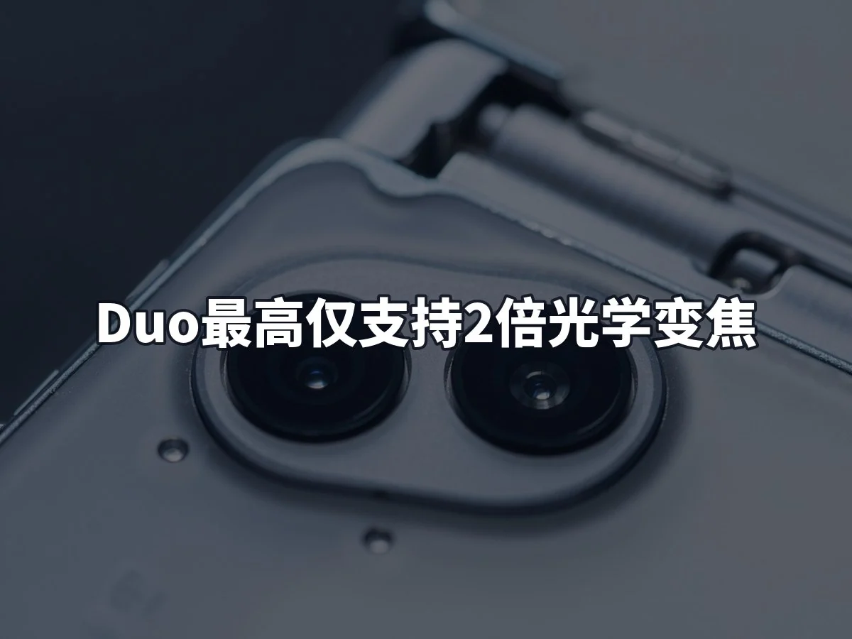 Duo最高仅支持2倍光学变焦