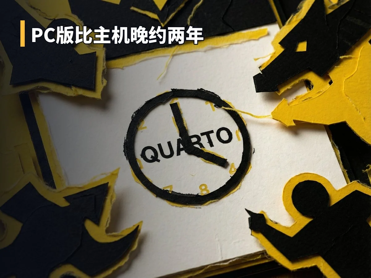PC版比主机晚约两年
