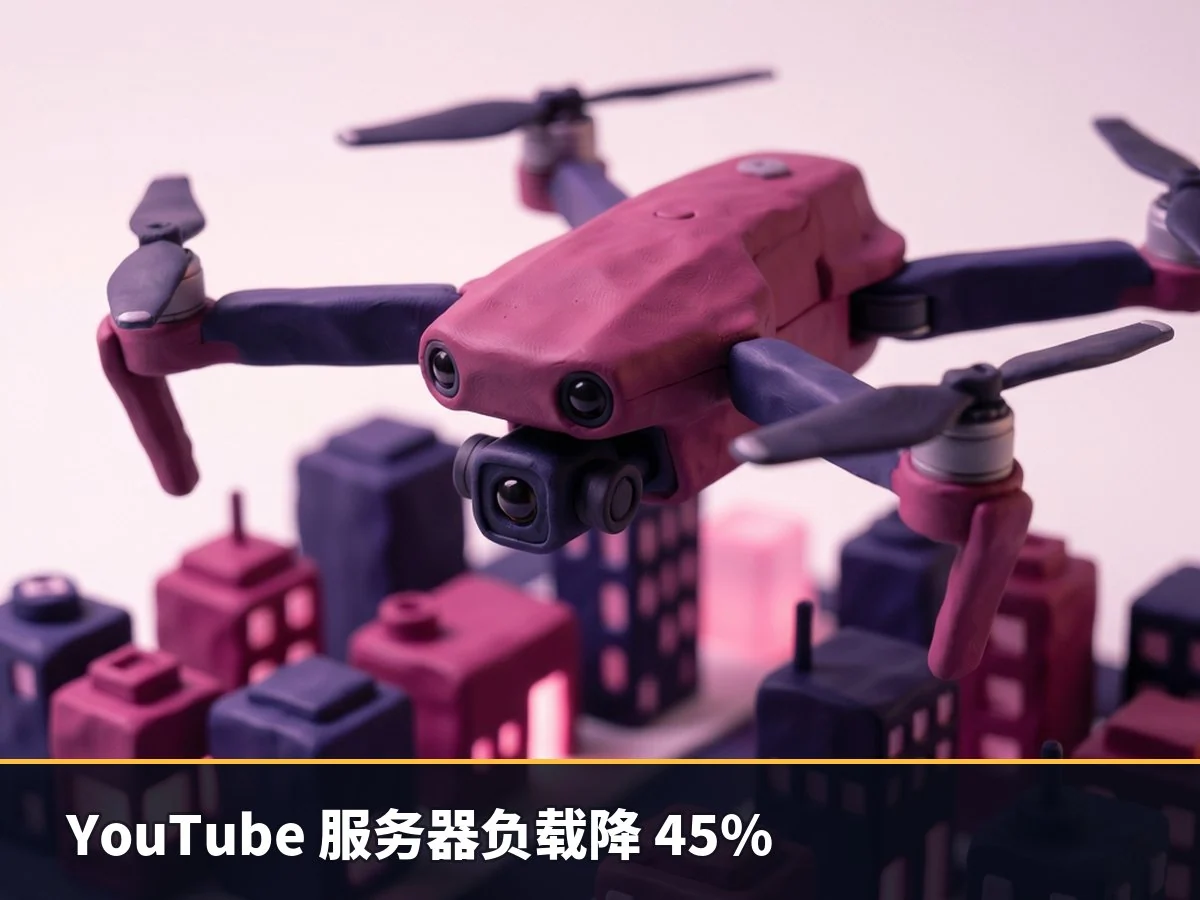 YouTube 服务器负载降 45%