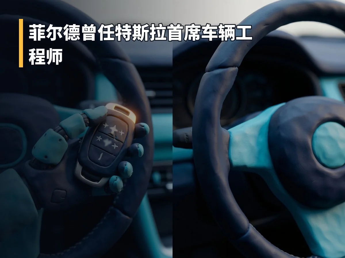 菲尔德曾任特斯拉首席车辆工程师