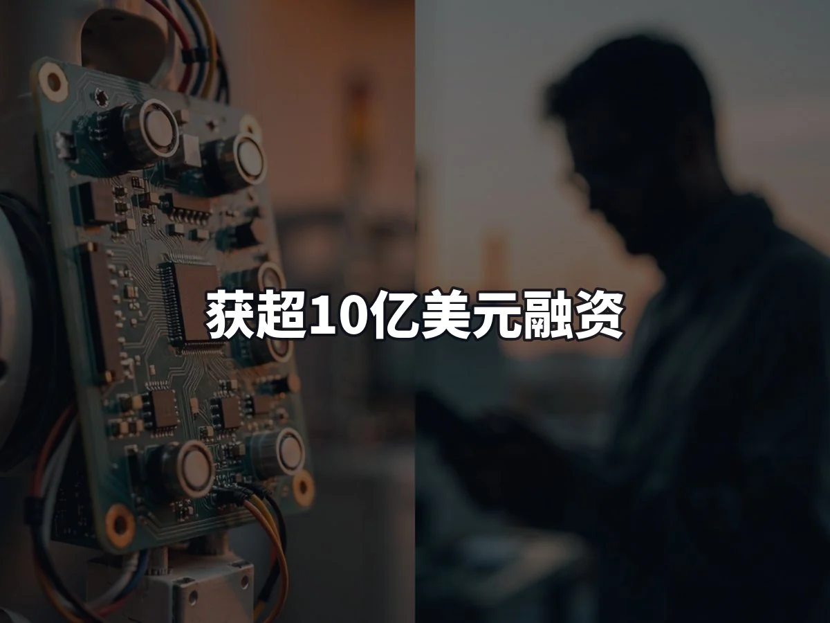 获超10亿美元融资