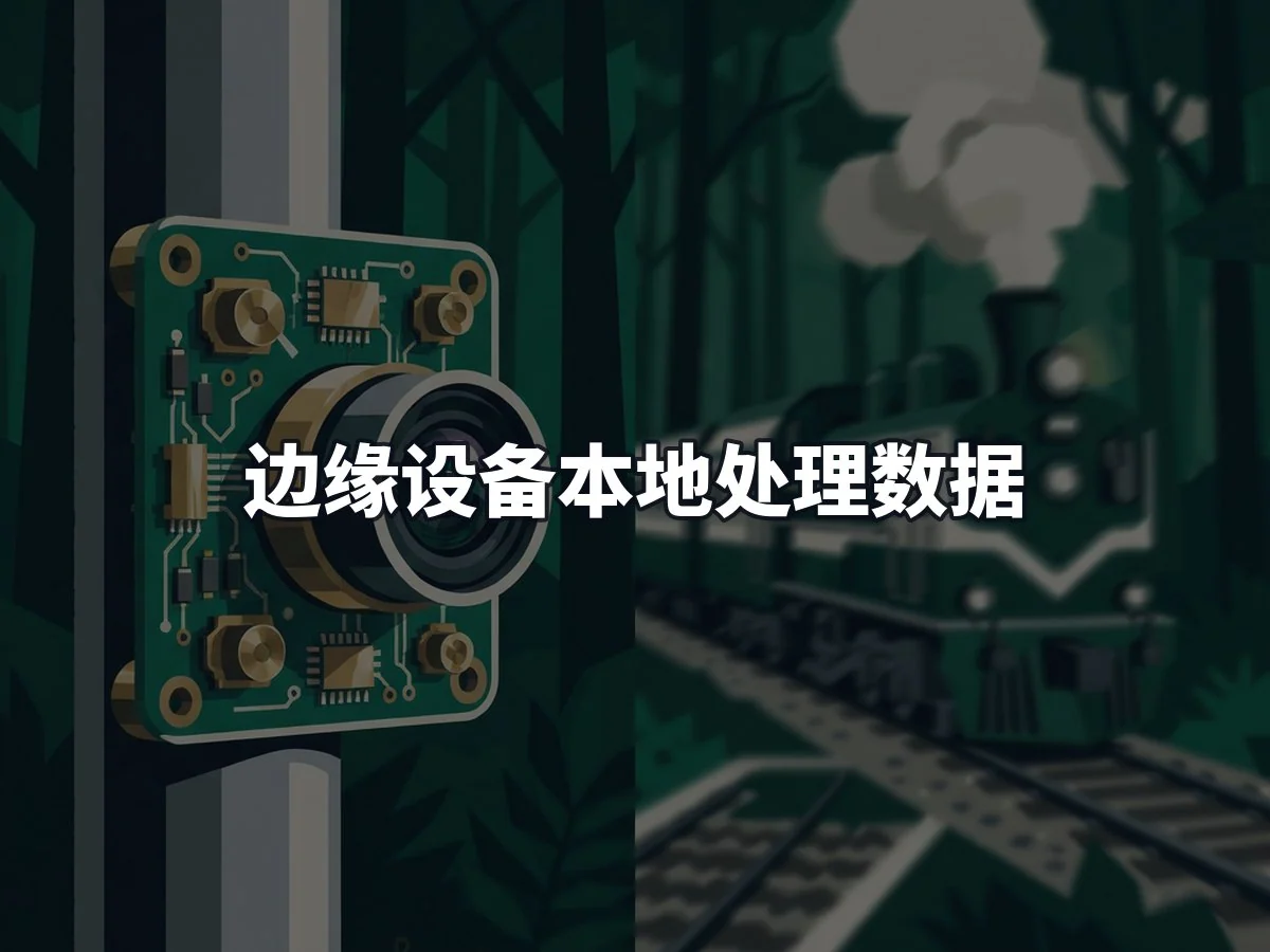 边缘设备本地处理数据